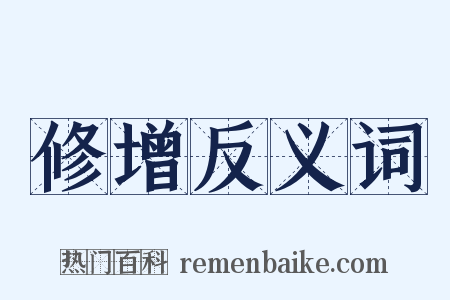 修增反义词是什么意思的图片